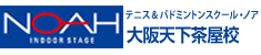 テニス＆バドミントンスクール・ノア 大阪天下茶屋校（大阪市西成区岸里）