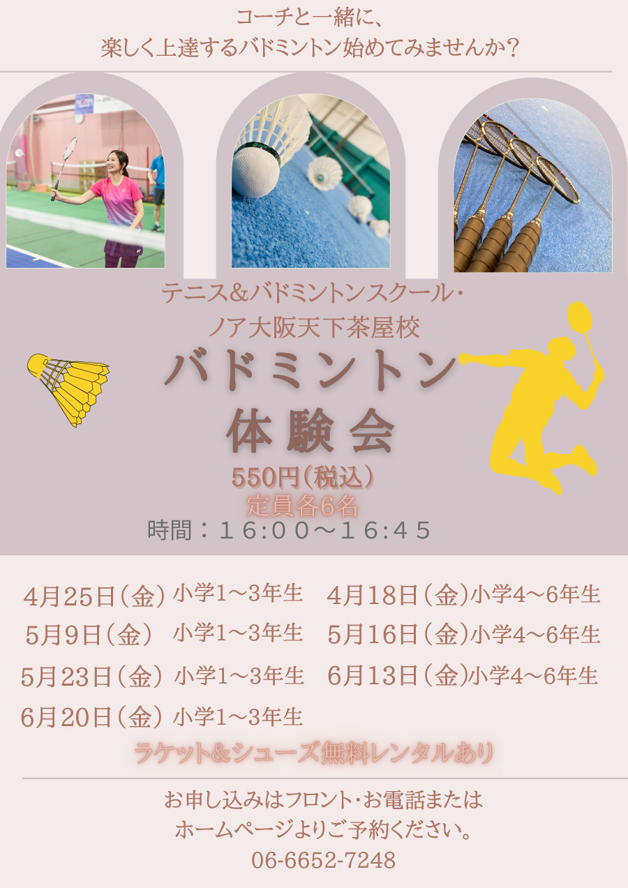 バドミントンジュニア体験会