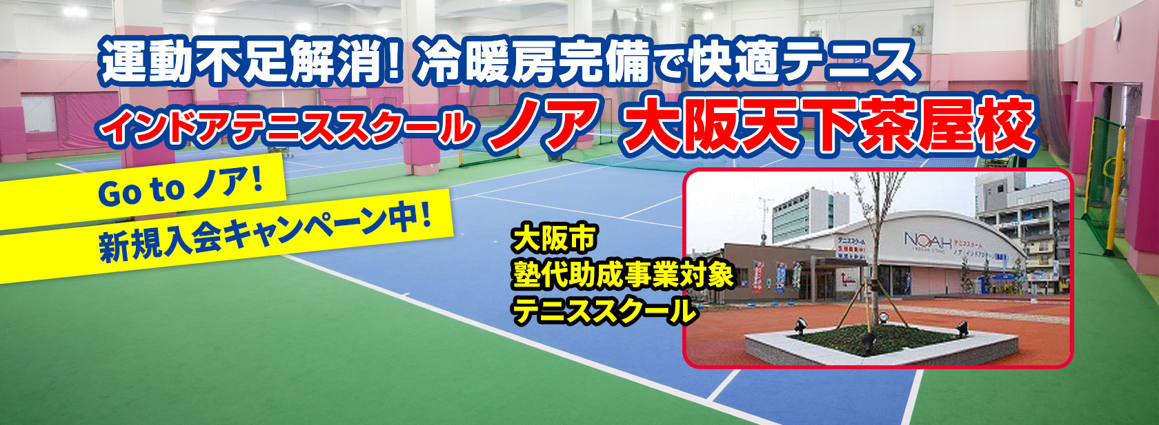 テニススクール・ノア 大阪天下茶屋校（大阪市西成区岸里）