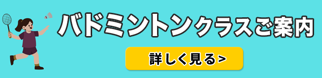 バドミントンクラスご案内