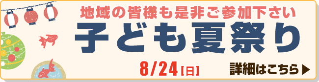 子ども夏祭り【地域の皆様も是非ご参加下さい】