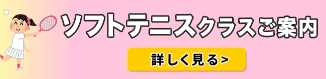 ソフトテニスクラスご案内