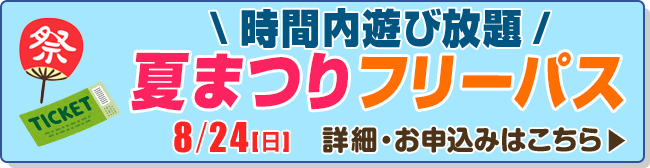 夏まつりフリーパス