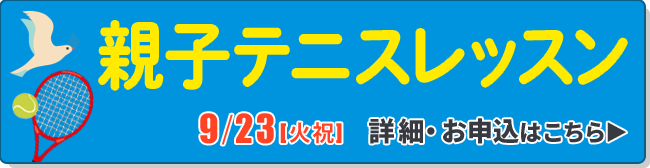 親子レッスン