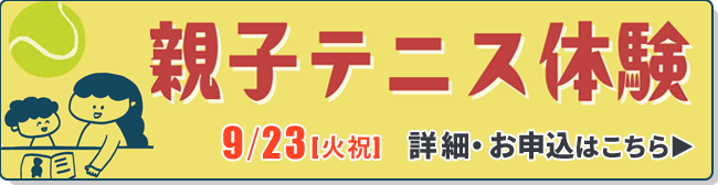 親子テニス体験