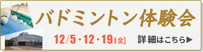 バドミントン体験会