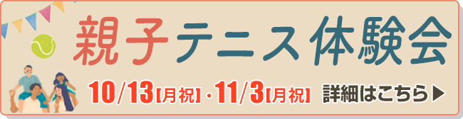 親子テニス体験会