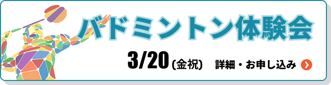 バドミントン体験会
