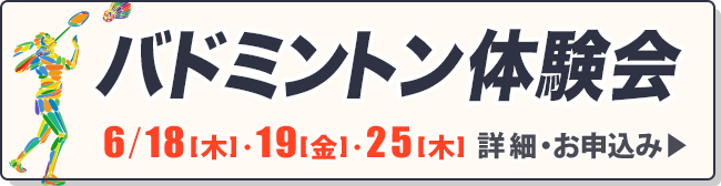バドミントン体験会